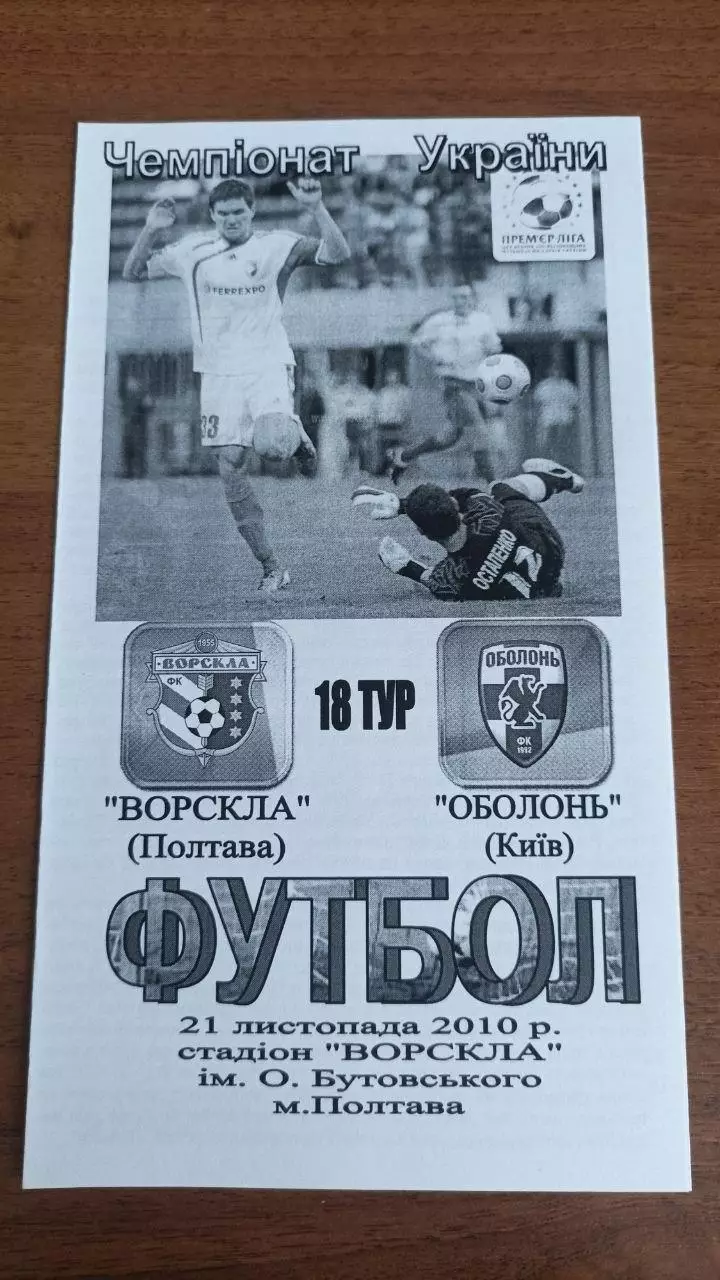 2010/2011 Ворскла Полтава - Оболонь Київ. Альтернатива