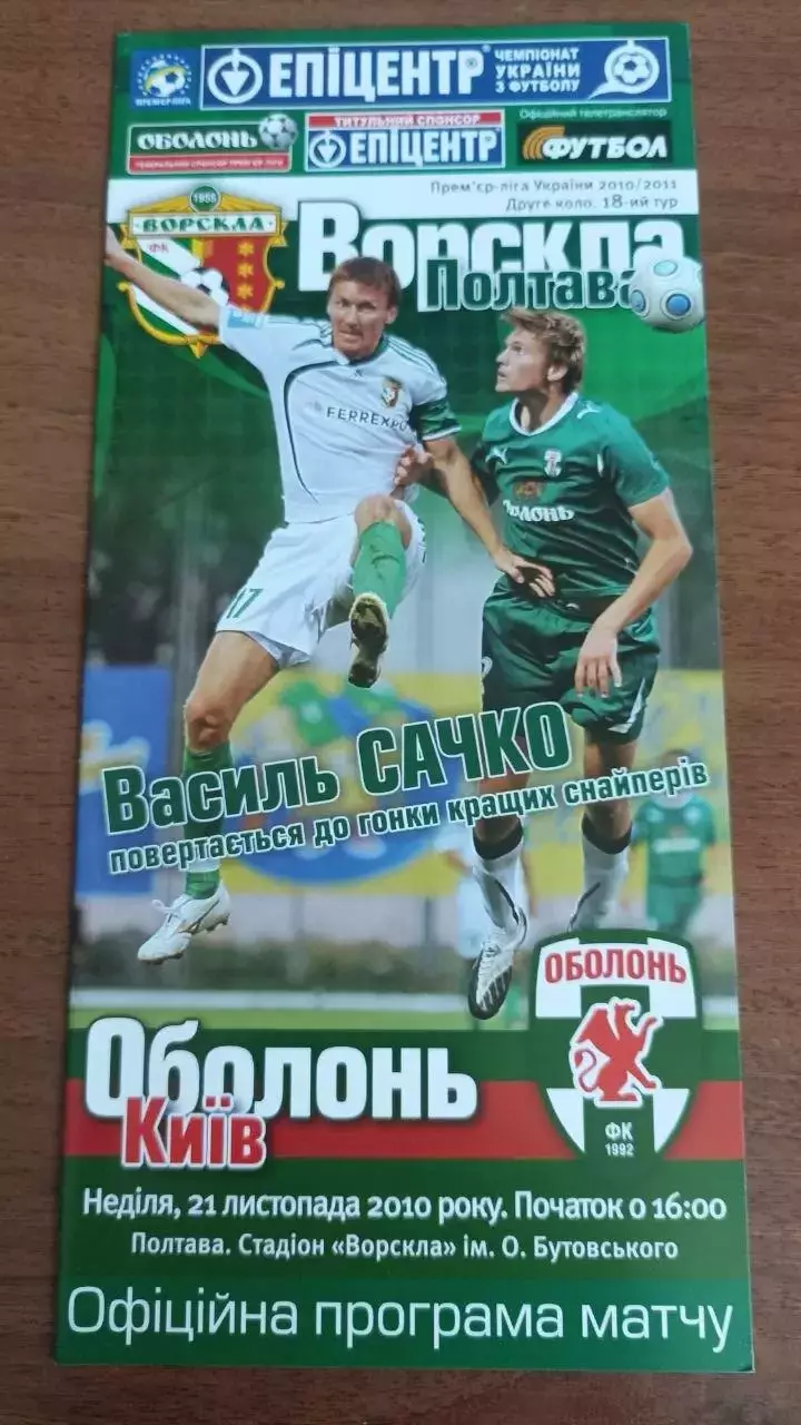 2010/2011 Ворскла Полтава - Оболонь Київ