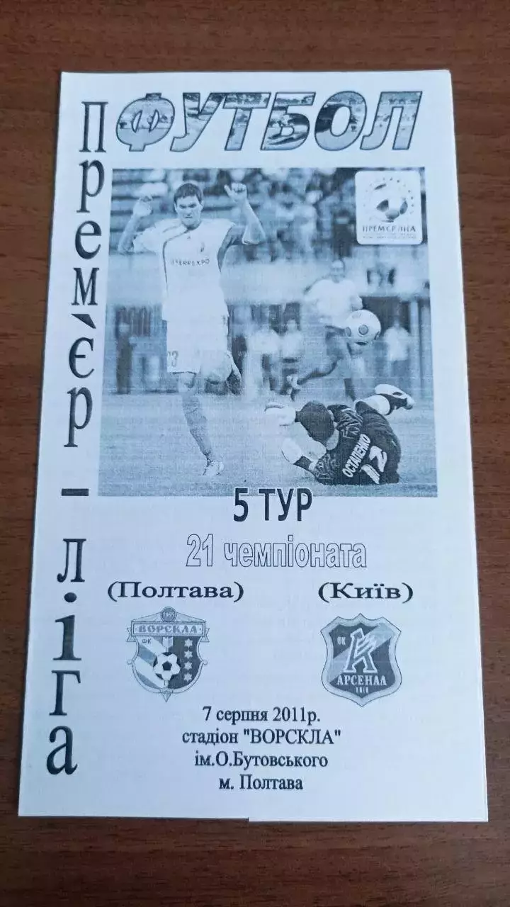 2011/2012 Ворскла Полтава - Арсенал Київ. Альтернатива