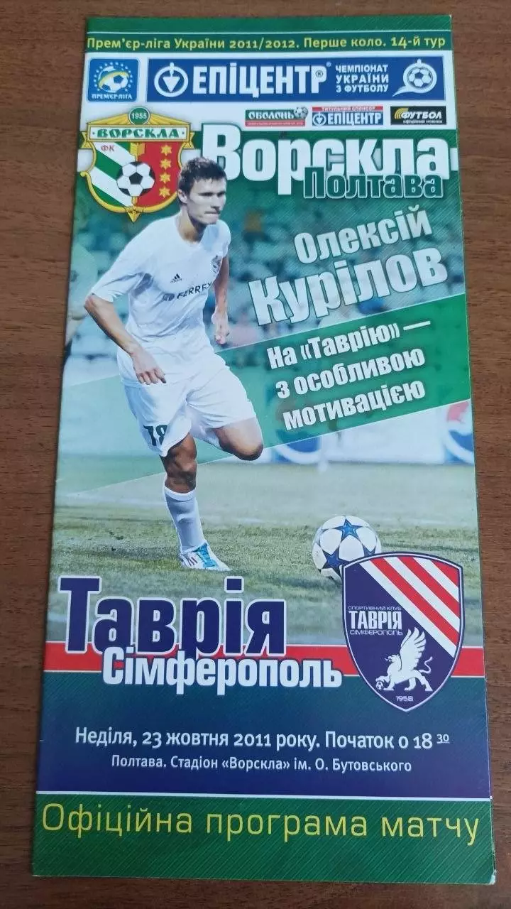 2011/2012 Ворскла Полтава - Таврія Сімферополь