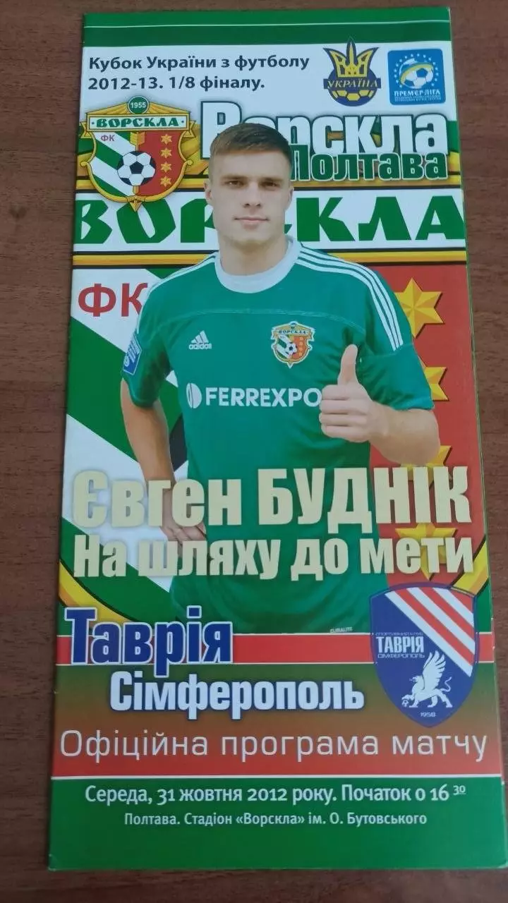 2012/2013 Ворскла Полтава - Таврія Сімферополь. Кубок України