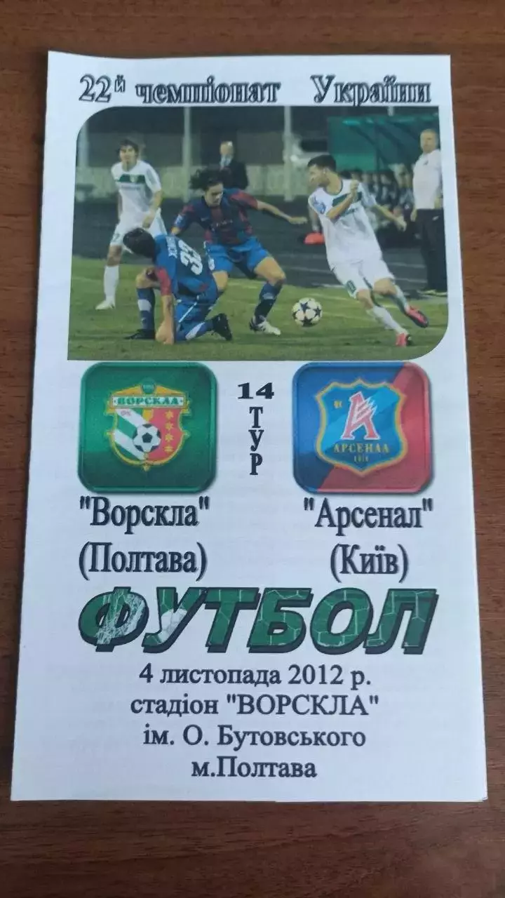 2012/2013 Ворскла Полтава - Арсенал Київ. Альтернатива
