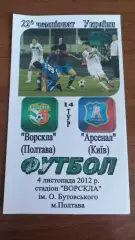 2012/2013 Ворскла Полтава - Арсенал Київ. Альтернатива
