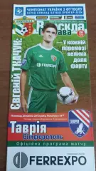 2012/2013 Ворскла Полтава - Таврія Сімферополь