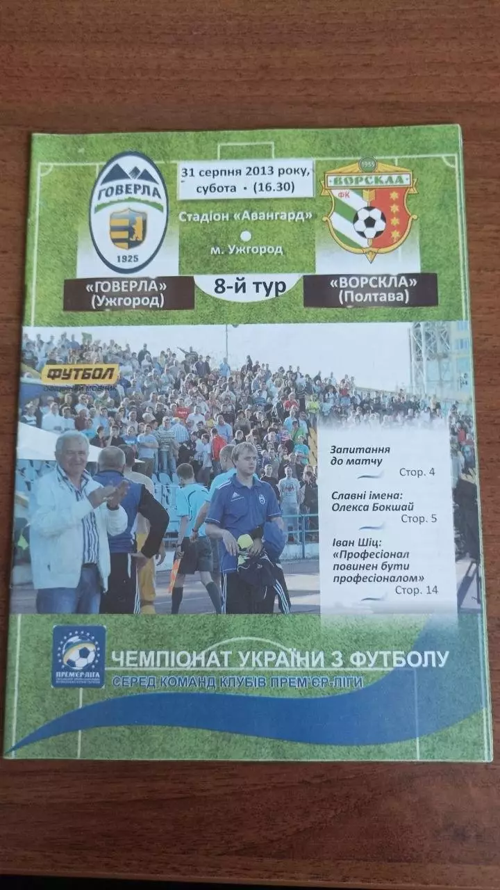 2013/2014 Говерла Ужгород - Ворскла Полтава