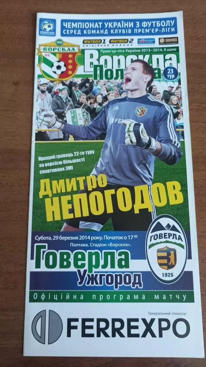 2013/2014 Ворскла Полтава - Говерла Ужгород. Програмка