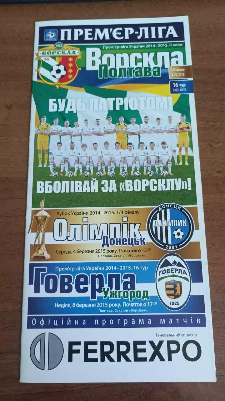 2014/2015 Ворскла Полтава - Говерла Ужгород + Олімпік Донецьк