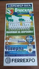 2014/2015 Ворскла Полтава - Говерла Ужгород + Олімпік Донецьк