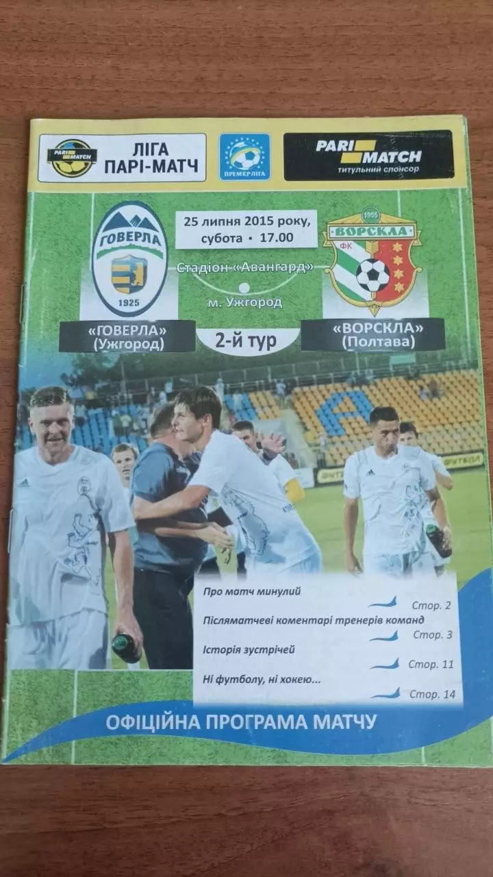2015/2016 Говерла Ужгород - Ворскла Полтава
