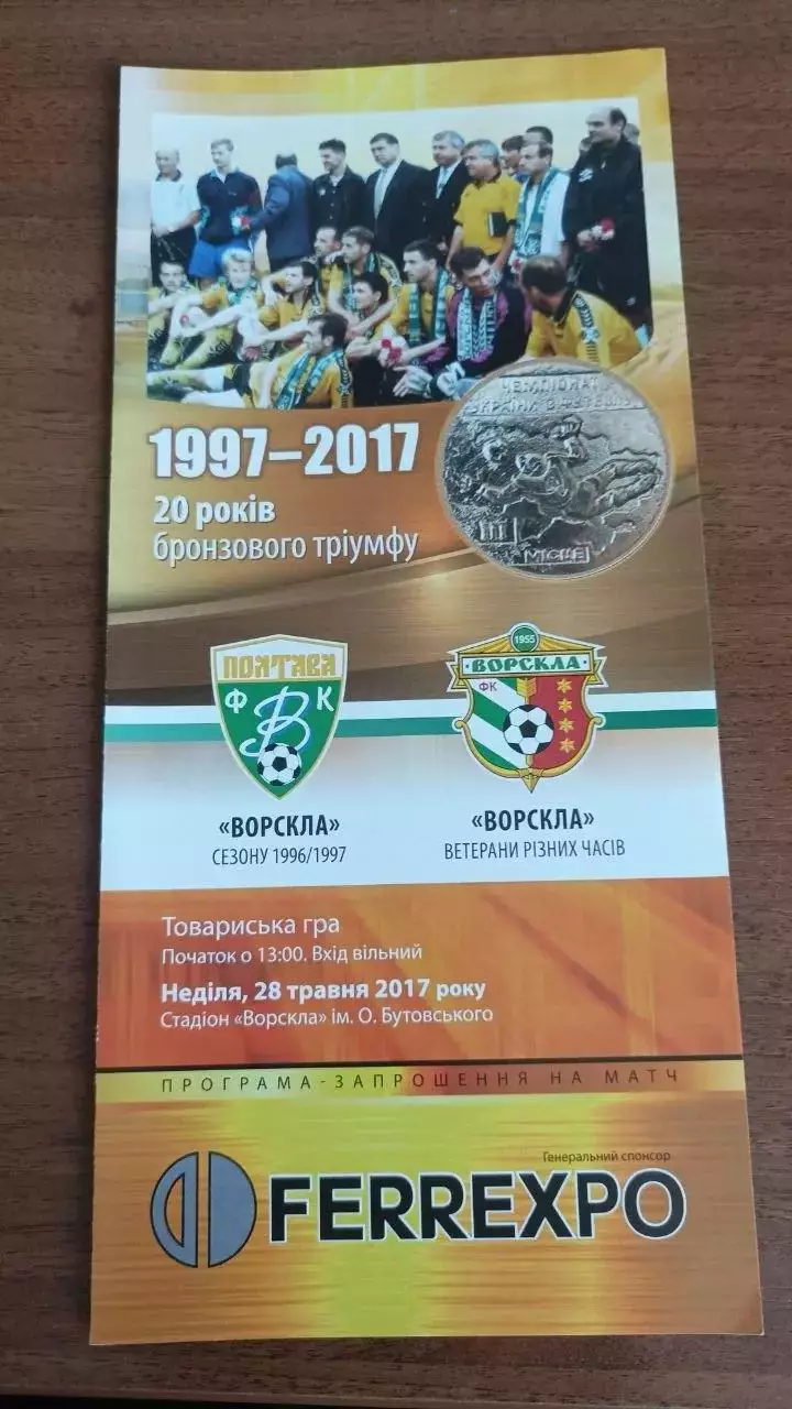 2017 Ворскла Полтава. 20 років бронзи