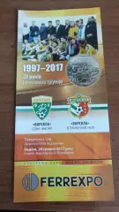 2017 Ворскла Полтава. 20 років бронзи