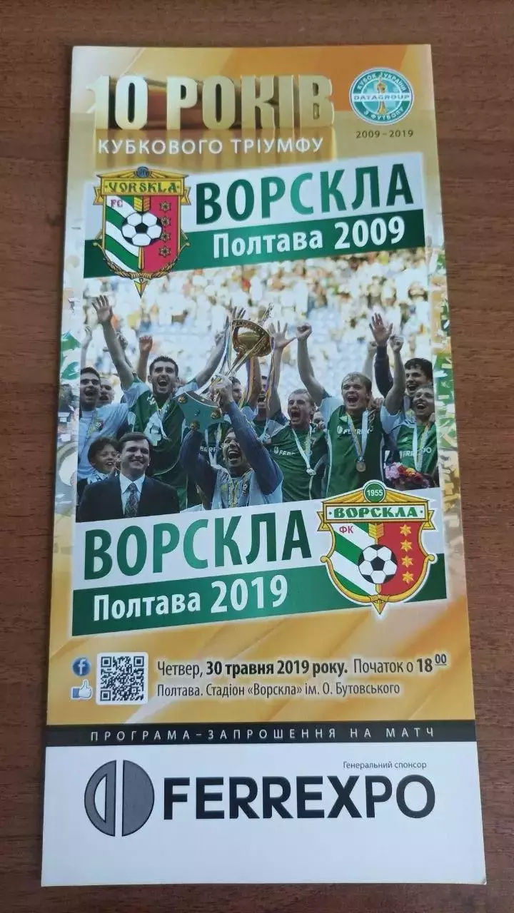 2019 Ворскла Полтава. 10 років перемоги у кубку