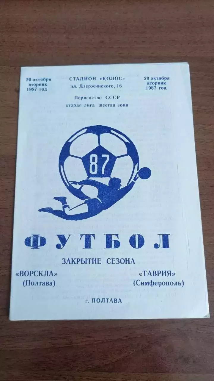 1987 Ворскла Полтава - Таврія Сімферополь. Програмка