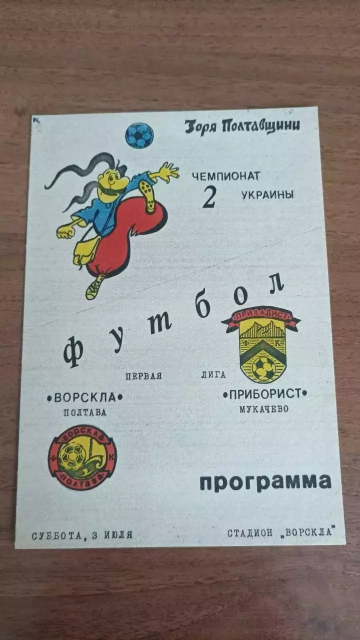1992/1993 Ворскла Полтава - Приборист Мукачево