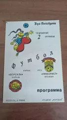 1992/1993 Ворскла Полтава - Приборист Мукачево