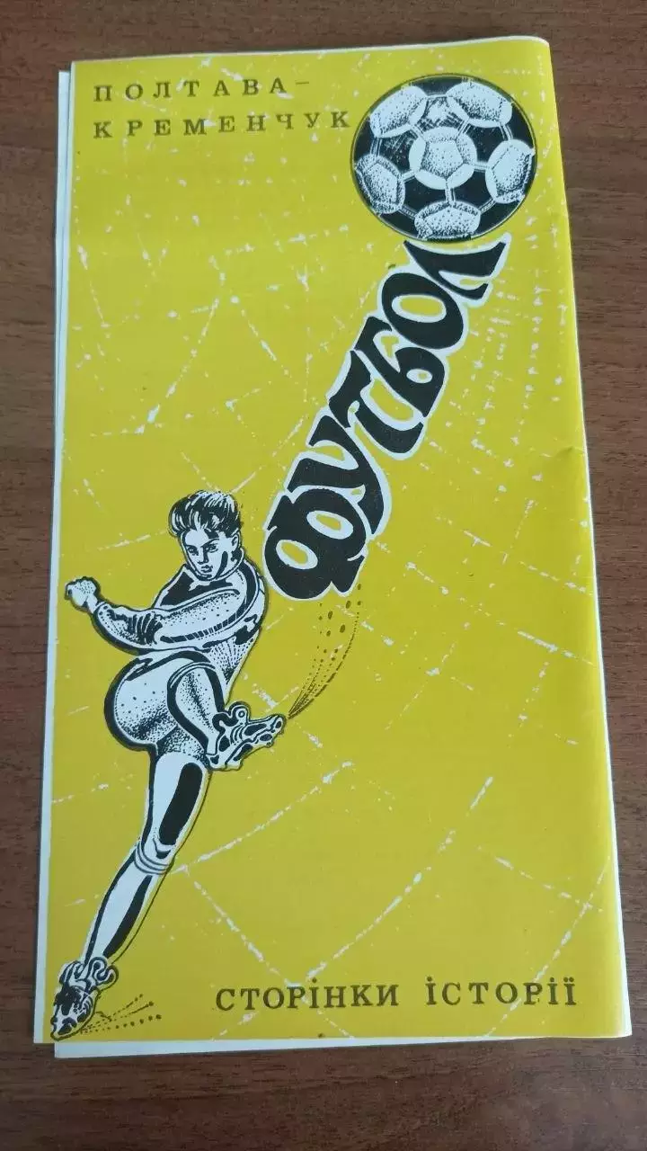 1990 Кременчук - Полтава. Сторінки історії