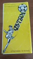 1990 Кременчук - Полтава. Сторінки історії