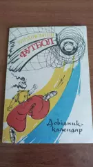 1992-1993. Полтава. Український футбол. Календар-довідник