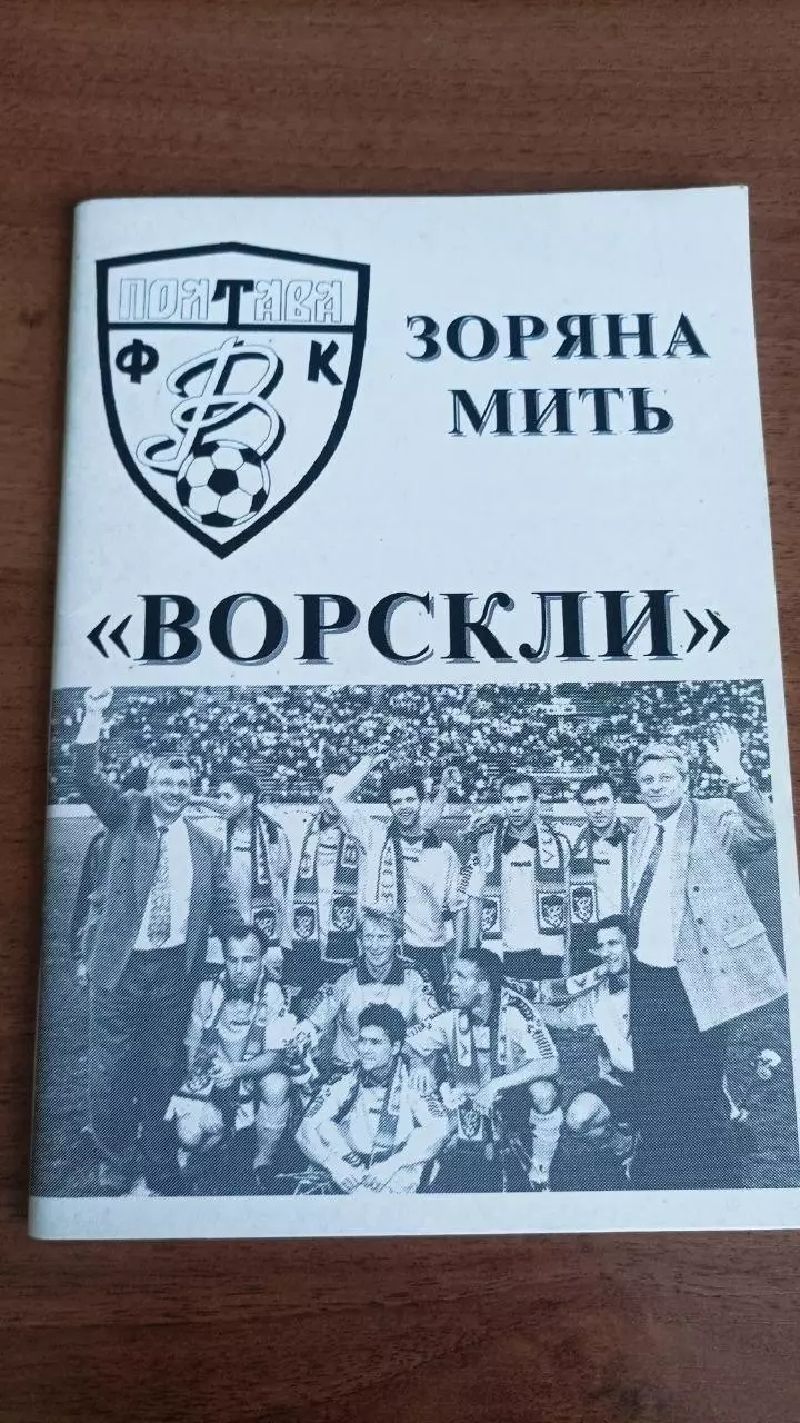 1998. Ворскла Полтава. Зоряна мить. Календар-довідник