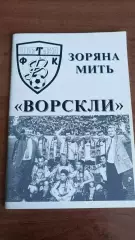 1998. Ворскла Полтава. Зоряна мить. Календар-довідник