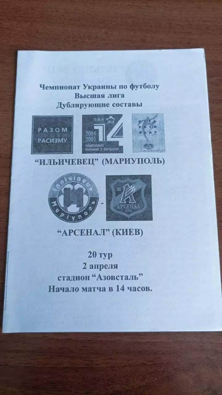 2004\2005. Іллічівець Маріуполь - Арсенал Київ. Дубль