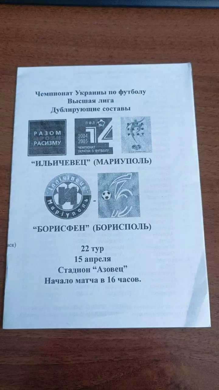 2004\2005. Іллічівець Маріуполь - Борисфен Бориспіль. Дубль