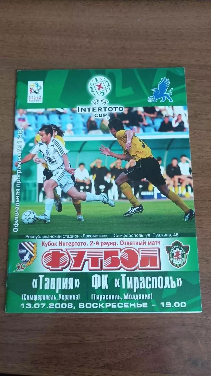 2008/2009 Таврия Симферополь - Тирасполь Молдова. Кубок Интертото
