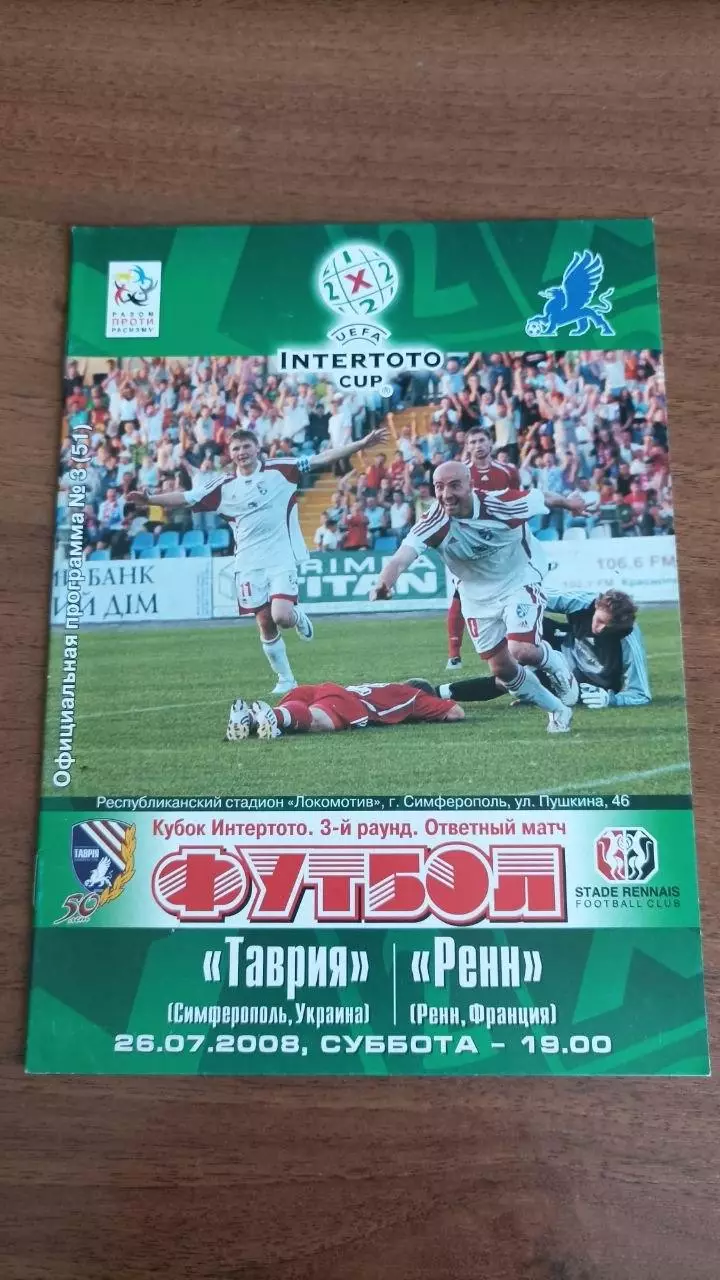 2008/2009 Таврия Симферополь - Ренн Франция. Кубок Интертото