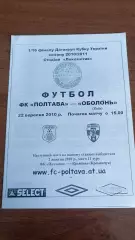2010/2011 ФК Полтава - Оболонь Киев. Кубок України. Кубок