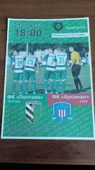 2017/2018 ФК Полтава - Арсенал Київ