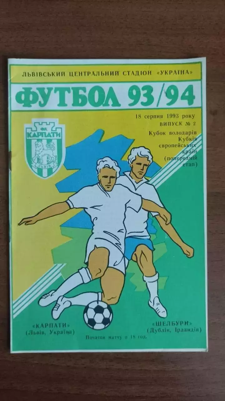 1993/1994 Карпати Львів - Шелбурн Ірландія. Кубок кубків