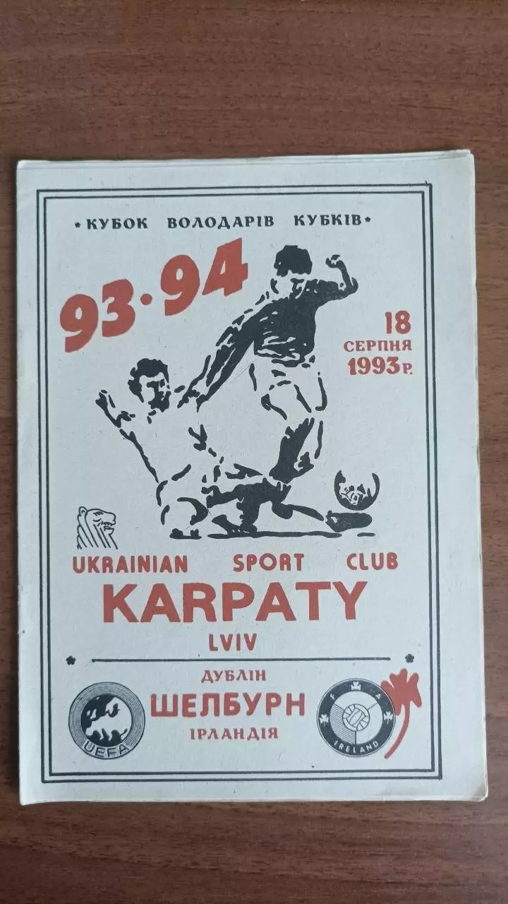 1993/1994 Карпати Львів - Шелбурн Ірландія. Кубок кубків (2)
