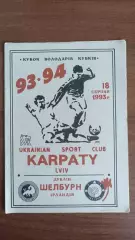 1993/1994 Карпати Львів - Шелбурн Ірландія. Кубок кубків (2)