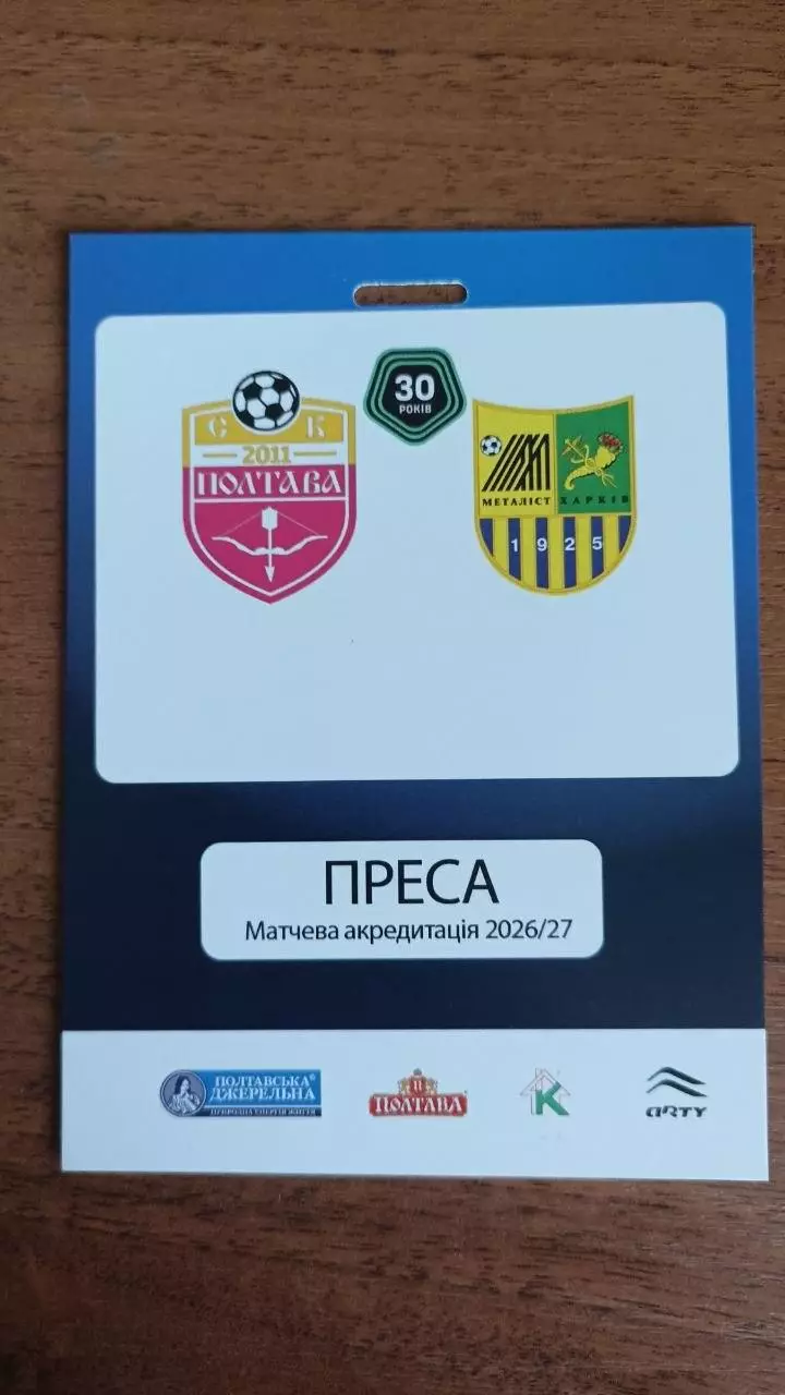 2025/2026 СК Полтава - Металіст Харків. Перепустка 1