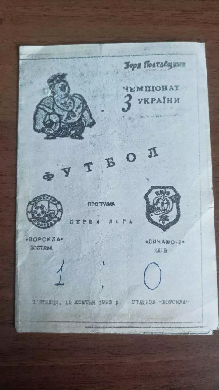 1993/1994 Ворскла Полтава - Динамо-2 Київ