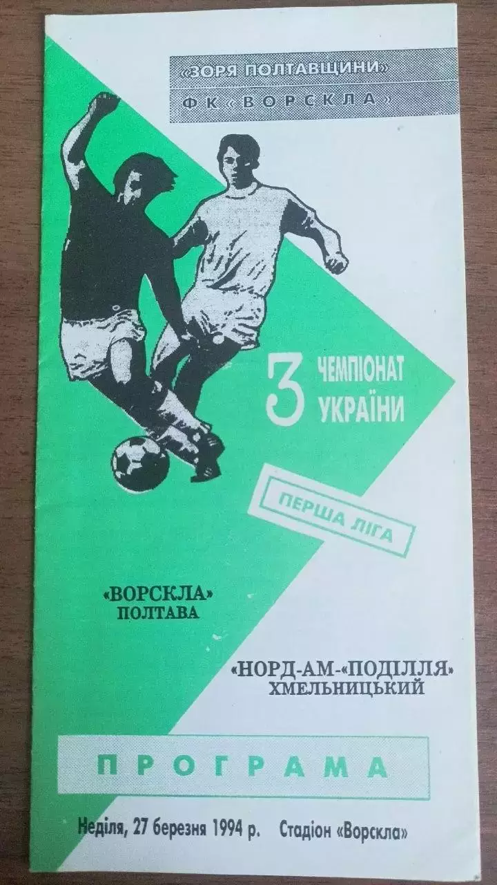 1993/1994 Ворскла Полтава - Норд-ам-Поділля Хмельницький