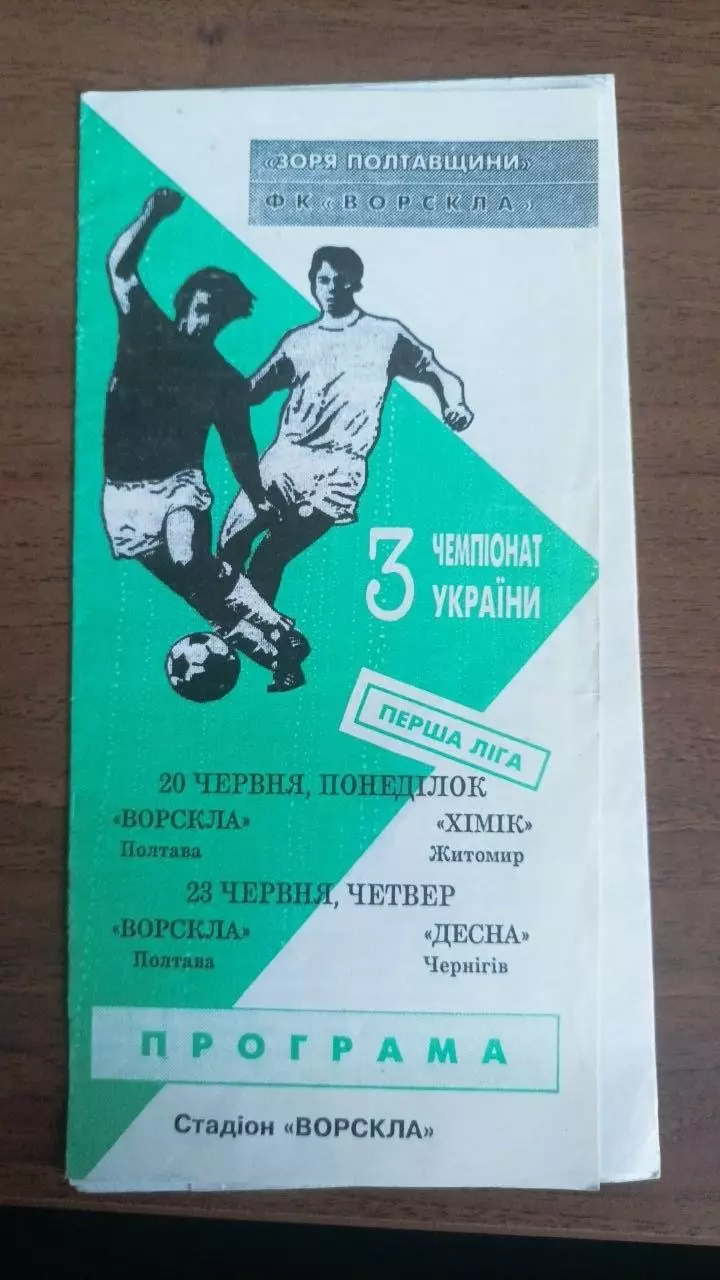1993/1994 Ворскла Полтава - Хімік Житомир, Десна Чернігів