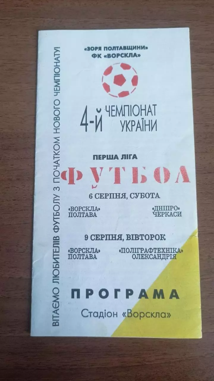 1994/1995 Ворскла Полтава - Дніпро Черкаси, Поліграфтехніка Олександрія