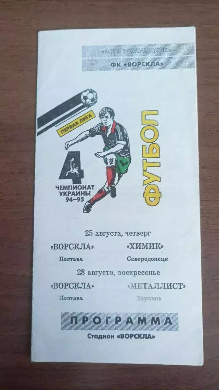 1994/1995 Ворскла Полтава - Хімік Сєвєродонецьк, Металіст Харків