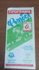 1996/1997 Ворскла Полтава - Шахтар Донецьк
