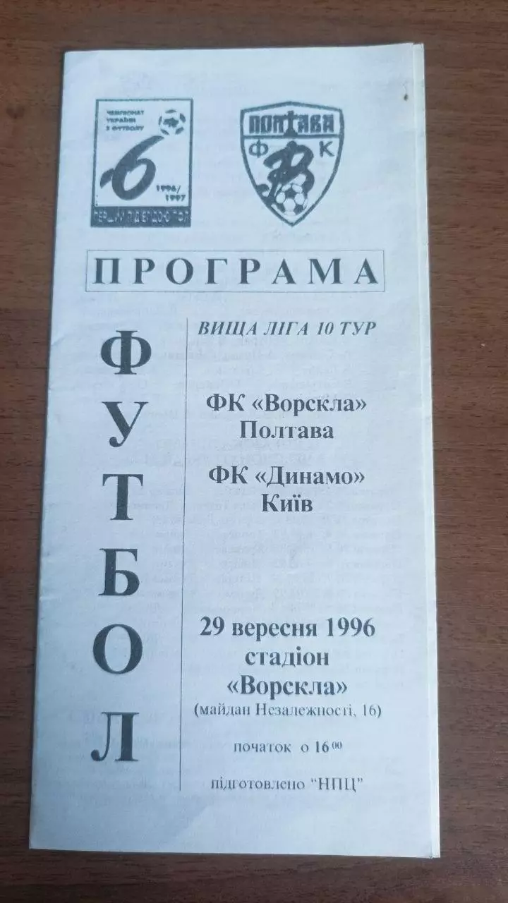 1996/1997 Ворскла Полтава - Динамо Київ. Альтернатива