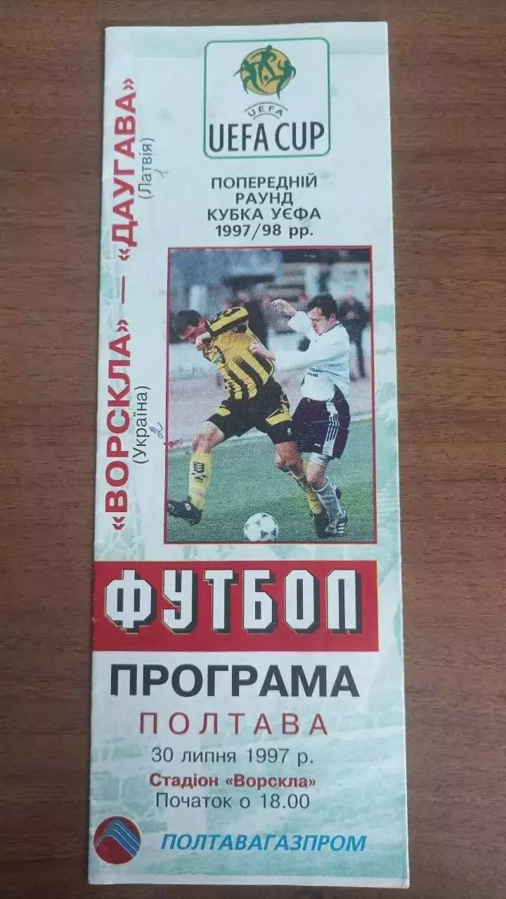 1997/1998 Ворскла Полтава - Даугава Рига. Кубок УЄФА