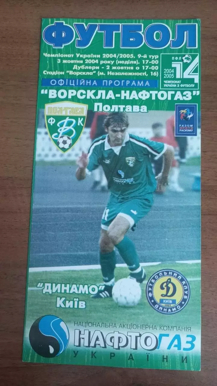2004/2005 Ворскла Полтава - Динамо Київ