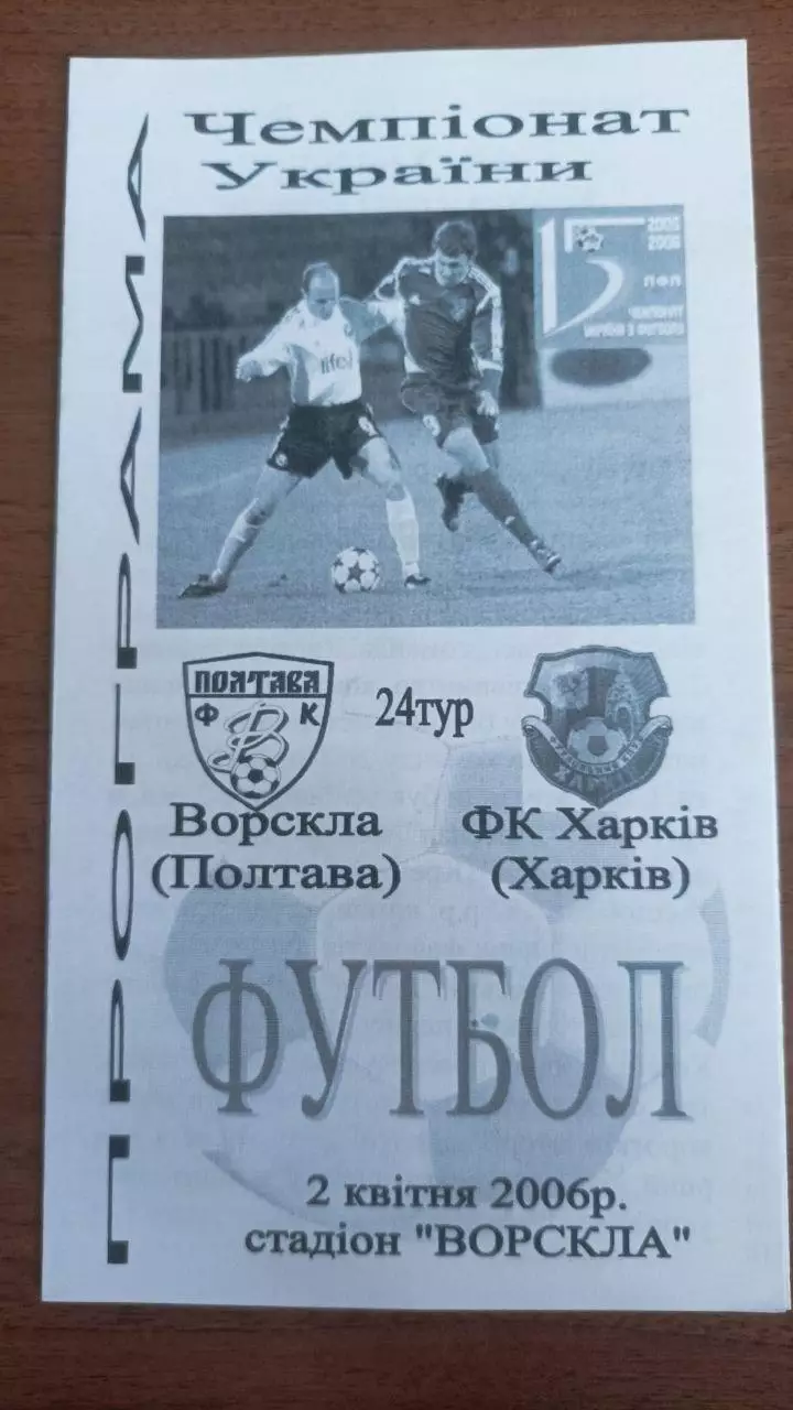 2005/2006 Ворскла Полтава - ФК Харків. Альтернатива Крайник