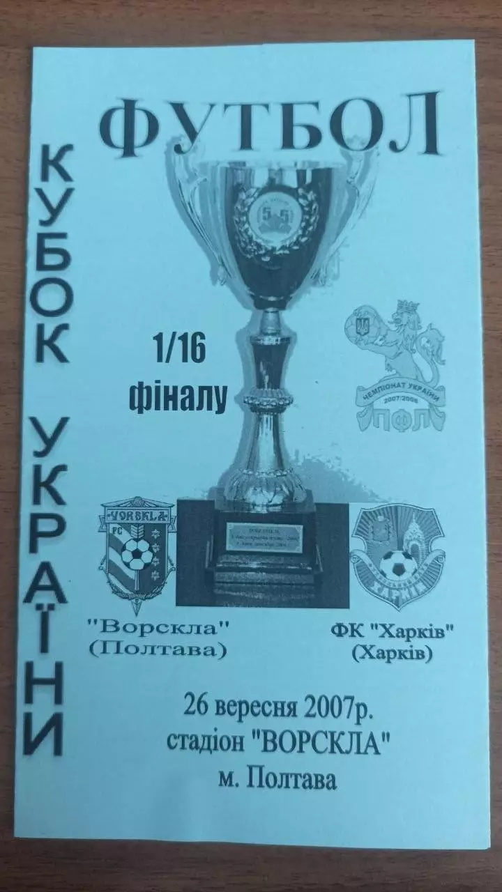 2007/2008 Ворскла Полтава - ФК Харків. Кубок України. Альтернатива Крайник