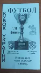 2007/2008 Ворскла Полтава - ФК Харків. Кубок України. Альтернатива Крайник