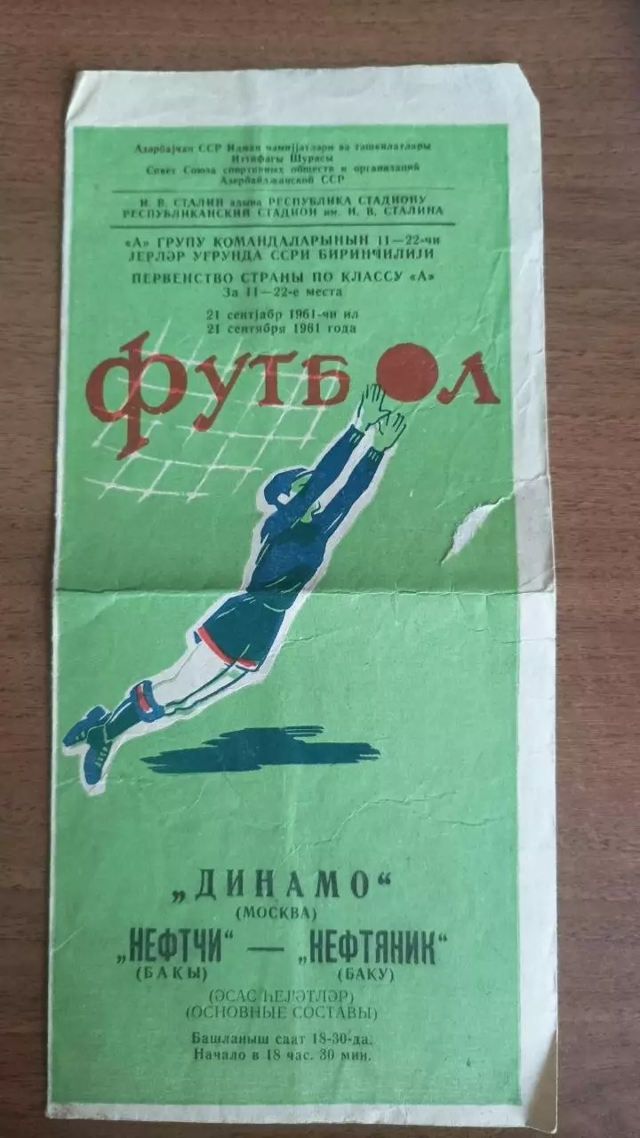 1961 Нефтчи Нефтяник Баку - Динамо москва