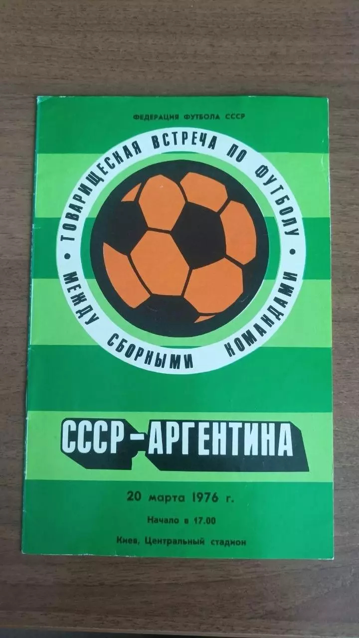 1976 СССР - Аргентина