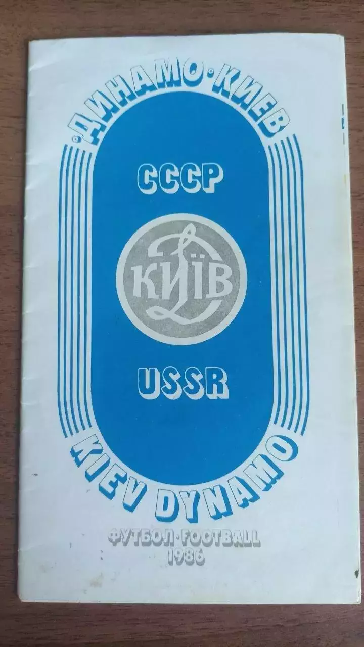 Буклет Динамо Київ 1986