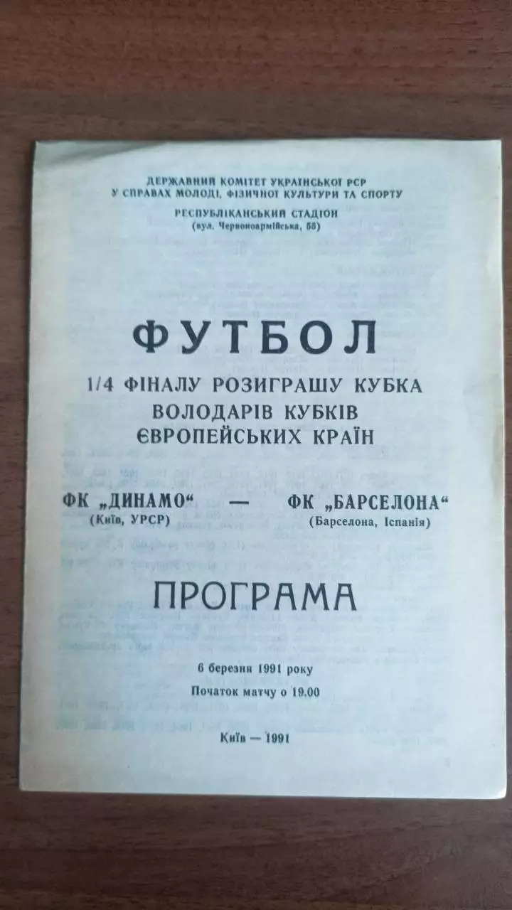 1991 Динамо Київ - Барселона. Кубок володарів кубків